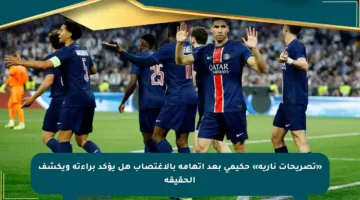 «تصريحات نارية» حكيمي بعد اتهامه بالاغتصاب هل يؤكد براءته ويكشف الحقيقة